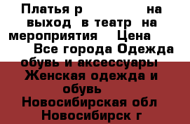 Платья р.42-44-46-48 на выход (в театр, на мероприятия) › Цена ­ 3 000 - Все города Одежда, обувь и аксессуары » Женская одежда и обувь   . Новосибирская обл.,Новосибирск г.